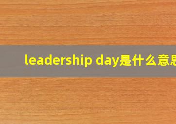 leadership day是什么意思